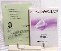 CD　ナースのための対人学―苦手な相手との人間関係をめぐって―　品川博二