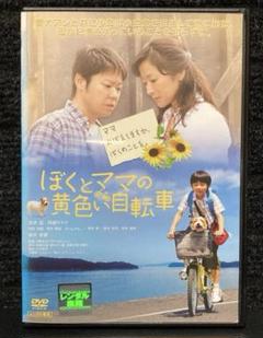 ぼくとママの黄色い自転車 [DVD] 武井証, 阿部サダヲ, 鈴木京香 ぼくとママの黄色い自転車 : 作品情報・キャスト・あらすじ