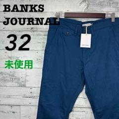 【未使用】BANKS JOURNAL テーパードパンツ チノパン 32インチ