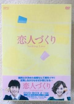 恋人づくり Seeking Love DVD-BOX 2