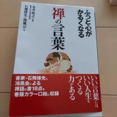 ふっと心がかるくなる禅の言葉