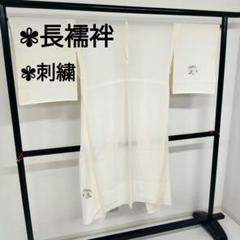 長襦袢 正絹 ワンポイント刺繍 着物 翼-107 長襦袢 正絹 ワンポイント刺繍 着物 翼-107 - メルカリ