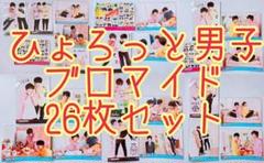 【26枚セット】 ひょろっと男子 プリント一番くじ ブロマイド 2017