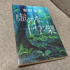虚ろな十字架