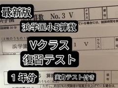 浜学園 小5 マスター Sクラス 復習テスト 3教科 国語 算数 理科