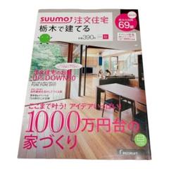 ⭐️ スーモ 注文住宅 栃木で建てる 2015年
