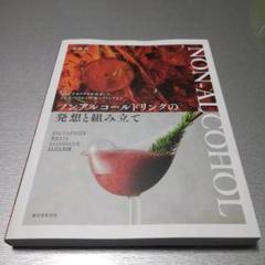 ノンアルコールドリンクの発想と組み立て: ワインやカクテルを