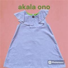 akala onoワンピース(120)