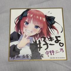 五等分の花嫁 中野ニ乃 色紙｜Yahoo!フリマ（旧PayPayフリマ）
