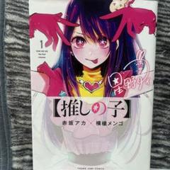 推しの子全16巻❢極美品❢
