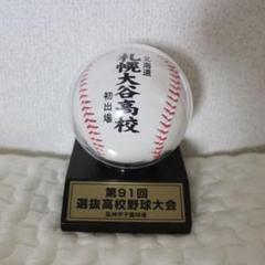 第91回選抜高校野球大会 校名ボール(札幌大谷)