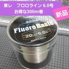 東レ フロロライン フロロベーシック　6号 300m　ハリス磯　船　汎用　業務用 東レ フロロライン フロロベーシック 6号 300m ハリス 磯船 汎用