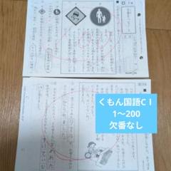 ☆匿名配送☆くもん国語CⅠ 200枚欠番なし - メルカリ