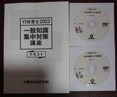 2023 行政書士 一般知識集中対策講座 寺本講師 東京法経学院 DVD2枚完備