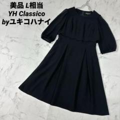 【美品】Classico ユキコハナイ ブラックフォーマル 一体型　 L相当