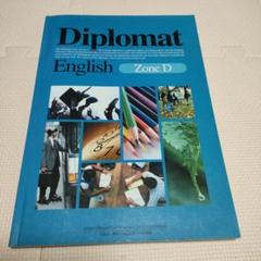 好評 2025年最新】Diplomat Englishの人気アイテム - メルカリ 語学・辞書・学習参考書