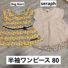 80サイズ 半袖ワンピース セット売り
