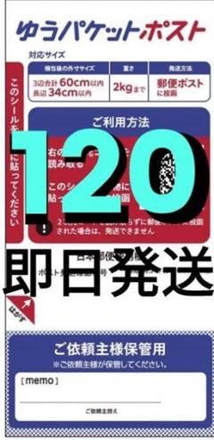 12ゆうパケットポスト発送用シール300枚　資材メルカリストアゆうゆうメルカリ便のサムネイル