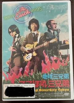地球三兄弟 （奥田民生、真心ブラザーズ）DVD 2枚組