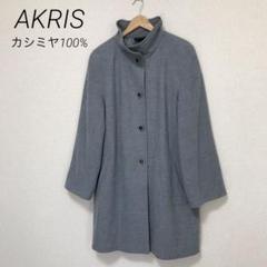 A-K-R-I-S ツイードコート 44　2XL　アクリス　ロングコート AKRIS ロングコート ブラウン フォーマル 美品