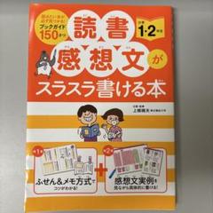 読書感想文がスラスラ書ける本 小学1・2年生