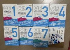クエスチョンバンクQB 2023-2024 vol.1-5,6,7未記入未使用 クエスチョンバンクQB 2023-2024 vol.1-5,6,7未記入未使用