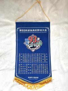 【期間限定】93回選抜高校野球大会ペナントのサムネイル