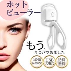 ホットビューラー USB 充電式 挟む まつ毛カーラー カール S20-2のサムネイル