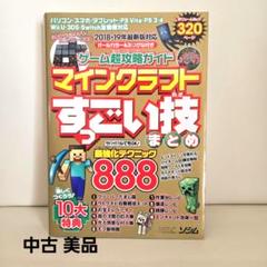 マインクラフトすごい技まとめ 2018年版 中古 美品
