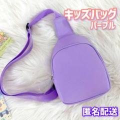 キッズ　ボディバッグ　ショルダーバッグ　パープル　シンプル　【匿名配送】