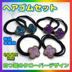四つ葉のクローバーヘアゴムセット