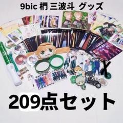 9bic 椚三波斗　アクキーセット 2025年最新】椚三波斗 アクキーの人気アイテム - メルカリ