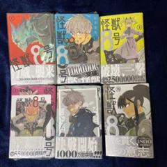 怪獣8号 1.2.3.5.9.15巻 初版 1巻以外シュリンク付き まとめ売り