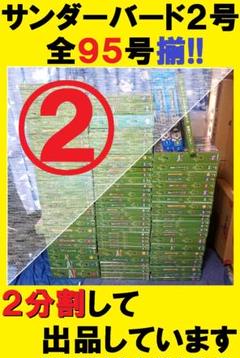 半分②セット◇サンダーバード2号＆救助メカ 全巻／全95巻＋秘密
