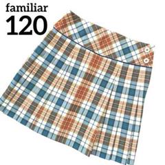 familiar ファミリア チェック柄 プリーツ スカート 120