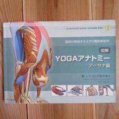 安い図解 YOGAアナトミーの通販商品を比較 | ショッピング情報の