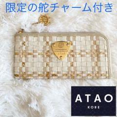 美品 ATAO アタオ リモ 長財布 L字ファスナー 舵チャーム - メルカリ