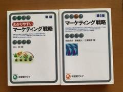 わかりやすいマーケティング戦略新版&マーケティング戦略第５版　セット