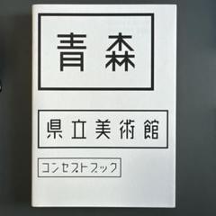青森県立美術館 コンセプトブック
