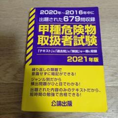 甲種危険物取扱者試験 2021年版
