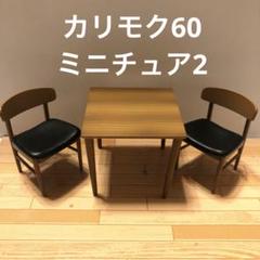 2023年最新】カリモク60 ダイニングチェアの人気アイテム - メルカリ