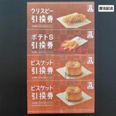 KFC【ケンタッキー福袋2025】クリスピー　ポテト　ビスケット引換券　送料無料のサムネイル