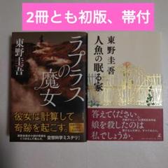 ラプラスの魔女・人魚の眠る家 2冊セット