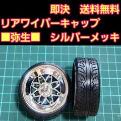 デイトナ　ホイール　リアワイパーキャップ　TOYO OPEN COUNTRY RAYS FDX リアワイパーキャップ TOYO OPEN COUNTRY - メルカリ