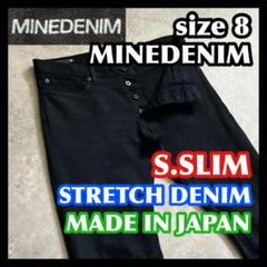 MINEDENIM S.SLIM サイズ8 マインデニム ブラック 黒 ジーンズ