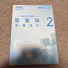【2025年2026年合格目標】CPA会計学院　公認会計士　テキストセット CPA 公認会計士 2025・2026年向け 【新品】セット - メルカリ