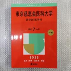 2025年最新】東京慈恵会医科大学赤本の人気アイテム - メルカリ