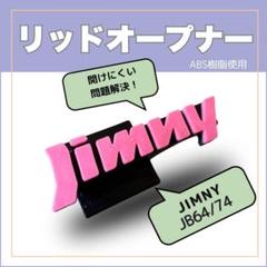 ジムニーJB64 JB74 リッドオープナー 給油口 フューエル シエラ ロゴのサムネイル