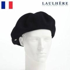 未使用 LAULHERE カンパン サイズ 57 ベレー帽 ネイビー ウール 未使用 LAULHERE カンパン サイズ 57 ベレー帽 ネイビー ウール