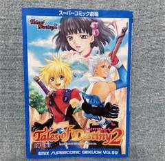【中古】 テイルズオブデスティニーアンソロジーコミック ３/エンターブレイン 楽天市場】テイルズオブデスティニー アンソロジーの通販